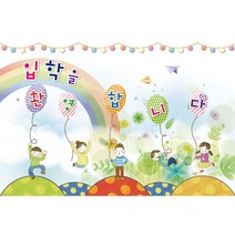 신학기 입학 환영 현수막, K-017 입학 1723