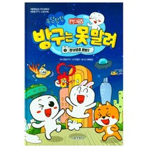 문방구TV 방구는 못 말려 1: 방귀영웅 문방구, 1, 서울문화사