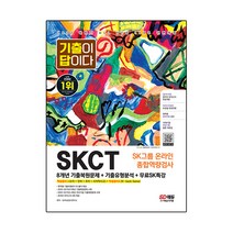 2022 하반기 All-New 기출이 답이다 SKCT SK그룹 온라인 종합역량검사+무료SK특강:무료SK특강 제공, 시대고시기획