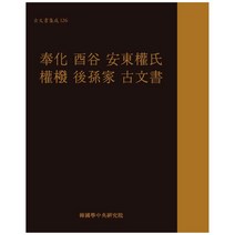 봉화 유곡 안동권씨 권벌 후손가 고문서, 한국학중앙연구원출판부, 한국학중앙연구원 장서각