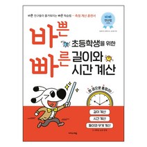 바쁜 초등학생을 위한 빠른 길이와 시간 계산, 이지스에듀