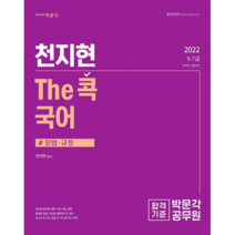 2022 천지현 The콕 국어 문법 규정:9 7급 공무원 시험 대비, 박문각