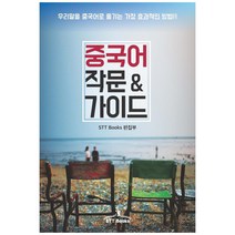 중국어 작문 & 가이드:우리말을 중국어로 옮기는 가장 효과적인 방법, STT Books, 9791197037313, STT Books 편집부