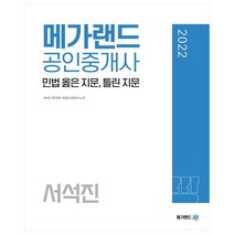 2022 메가랜드 공인중개사 서석진 민법 옳은 지문 틀린 지문