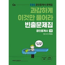 2021 EBS 공인중개사 과감하게 이것만 풀어라 빈출문제집 1차 민법 및 민사특별법 : 제32회 시험대비, 에스티유니타스, 9791165764814, 홍남기 저