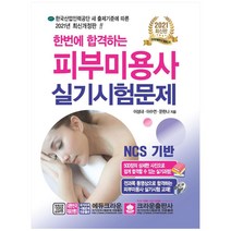 2021 한번에 합격하는 피부미용사 실기시험문제, 크라운출판사