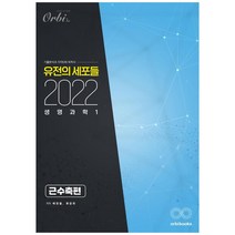 2022 유전의 세포들 고등 생명과학1 : 근수축편, 오르비, 과학영역