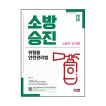 2023 소방승진 위험물안전관리법:2014~2022년 최신 소방위·소방장 기출복원 수록 빨간키(핵심요약)+핵심이론+출제예상문제, 시대고시기획