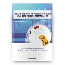 자율주행 자동차주의 핫 키워드와 이슈 모르면 주식 대박 힘들다: 현대모비스 편, 비피기술거래