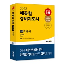 2022 에듀윌 경비지도사 2차 기본서 경호학