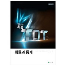 최강 TOT 고등 확률과 통계(2023):2015 개정 교육과정 / 새 교과서 반영, 수학영역, 천재교육