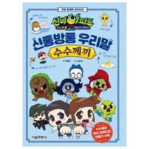 신비아파트 고스트볼Z 어둠의 퇴마사 신통방통 우리말 수수께끼, 1권, 서울문화사