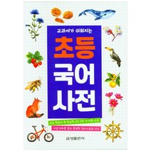 교과서가 쉬워지는 초등 국어사전, 금성출판사