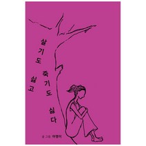 살기도 싫고 죽기도 싫다, 교역사, 아영이