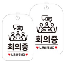 제제데코 안내판 화이트판 30cm HA681, 회의중노크7, 2개