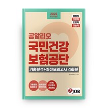 2022 공알리오 국민건강보험공단 기출분석+실전모의고사 4회분:행정직 건강직 요양직 기술직 대비, 커리어빅