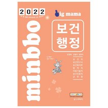 2022 빅마마 민경애 보건행정 기본서:서울시/지방직 시험대비 보건직/진료직/의기직/복지부/보건연구사/군무원, 스쿠리지