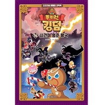 쿠키런 킹덤 : 시간이 멈춘 왕국, 서울문화사, 14