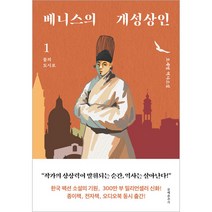 베니스의 개성상인 1:물의 도시로, 오세영, 문예춘추사