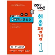 2023 100발 100중 최종점검 기출문제집 영어 중 1 2학기 통합본 비상 김진완, 에듀원, 중등1학년
