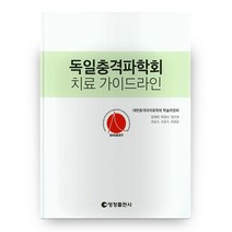 독일충격파학회 치료 가이드라인, 영창출판사
