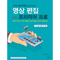 영상편집 with 프리미어 프로, 앤써북