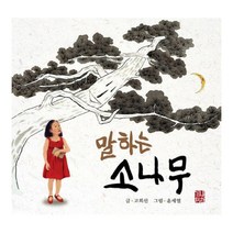 말하는 소나무 예술과 심리 동화 시리즈 1 양장본 Hard Cover, 나한기획