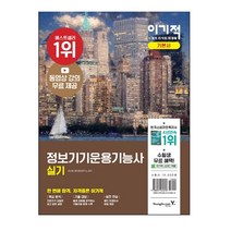 이기적 정보기기운용기능사 실기 기본서, 영진닷컴