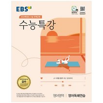 EBS 수능특강 영어영역 영어독해연습(2023)(2024 수능대비):2024학년도 수능 연계교재, 영어영역 영어독해연습, EBS한국교육방송공사