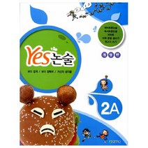 Yes 논술 2A 개정판, 천재교육