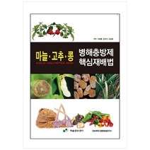 마늘.고추.콩 병해충방제 핵심재배법, 학술정보센터, 차광홍, 정우진,  김길용
