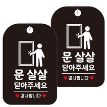 제제데코 팻말 안내표지판 252 문살살닫아픽토 HA309 블랙판 30cm, 문 살살 닫아주세요, 2개