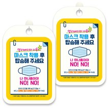 제제데코 안내문구 알림 표지판 30cm CHA077, 2개, 마스크 착용후 탑승해 주세요