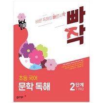 빠작 초등 1~2학년 국어 문학 독해 2:바른 감상법으로 훈련하는 초등 문학 독해 기본서, 동아출판, 2단계 (1,2학년)