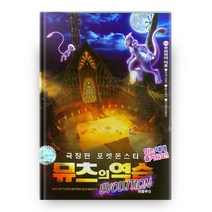 극장판 포켓몬스터 뮤츠의 역습 무비스토리북, 학산문화사