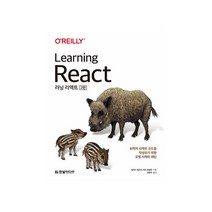 러닝 리액트(Learning React):최적의 리액트 코드를 작성하기 위한 모범 사례와 패턴, 한빛미디어