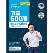 2022 큰별쌤 최태성의 별별한국사 기출 500제 한국사능력검정시험 심화:2022 시험 대비 59~50회 수록, 이투스북