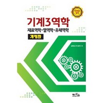 기계3역학 (재료역학 열역학. 유체역학), 이상만, 명인북스