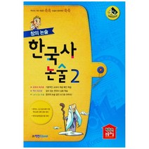 창의논술 한국사논술 2(2021), 학천Edu, 박학천
