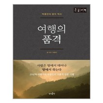여행의 품격 큰글자책, 상상출판