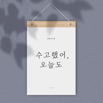 퍼니즈 감성 레터링 월플래그, 수고했어 오늘도