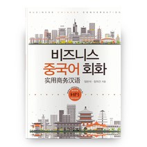 비즈니스 중국어 회화, 신아사