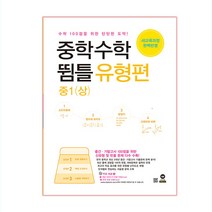 중학수학 뜀틀 유형편 중1 (상), 마더팅, 중등1학년