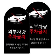도시정원 아크릴 라운드 세로형 표지판 블랙, 외부차량주차금지(B-58), 2개