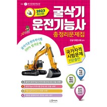 2023년 굴삭기 운전기능사 총정리문제집, 윤미디어