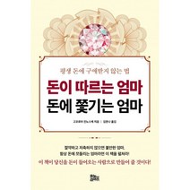 돈이 따르는 엄마 돈에 쫓기는 엄마:평생 돈에 구애받지 않는 법, 고코로야 진노스케, 유노라이프