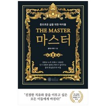 마스터(The Master):풍요로운 삶을 위한 바이블, 케이미라클모닝, 클래스 케이