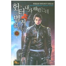 헌터 내가 해봤는데 별거 없더라 19:현철 현대 판타지 장편소설, 파피루스, 현철