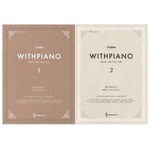 위드피아노 Music Into Your Life 1~2권 (양장본), 삼호뮤직, 김성식