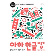 아하 한글 배우기 2 자음 글자를 배워요